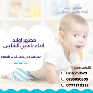 الشلبي لتطهير الاطفال