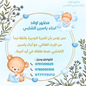 الشلبي مطهر أطفال