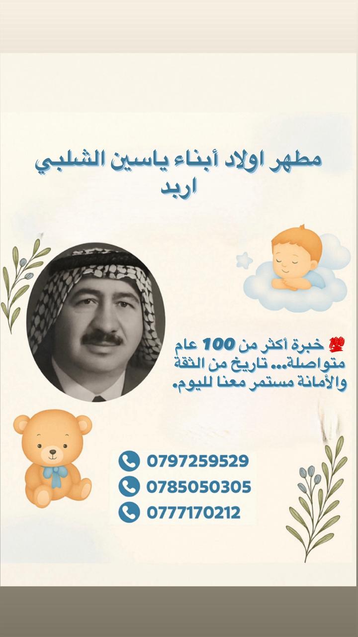 ابناء ياسين الشلبي